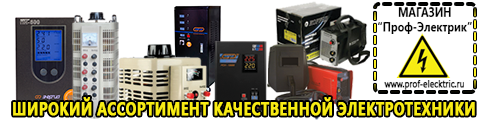Автотрансформатор латр-2 5 - Магазин электрооборудования Проф-Электрик в Кузнецке