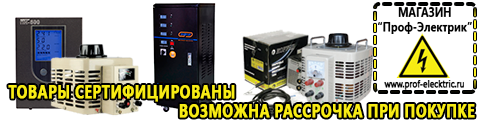 Стабилизатор напряжения цены на 5000 - Магазин электрооборудования Проф-Электрик в Кузнецке