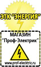 Магазин электрооборудования Проф-Электрик Блендеры интернет магазин в Кузнецке
