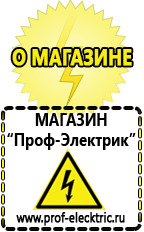Магазин электрооборудования Проф-Электрик Акб интернет магазин в Кузнецке