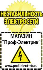 Магазин электрооборудования Проф-Электрик Акб цены в Кузнецке