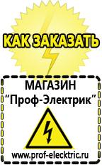 Магазин электрооборудования Проф-Электрик Электро генераторы на 220 интернет магазин в Кузнецке