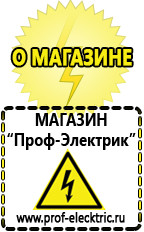 Магазин электрооборудования Проф-Электрик Акб Кузнецк интернет магазин в Кузнецке